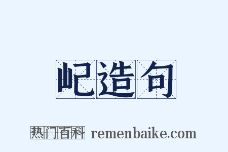 屺造句是什么意思的图片
